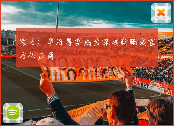 官方：华府粤宴成为深圳新鹏城官方供应商