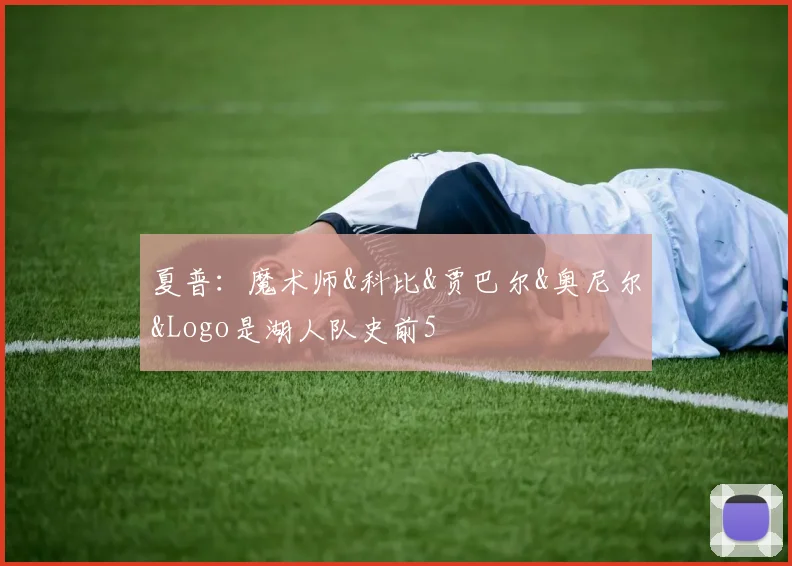 夏普：魔术师&科比&贾巴尔&奥尼尔&Logo是湖人队史前5