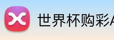 世界杯购彩App 主标识